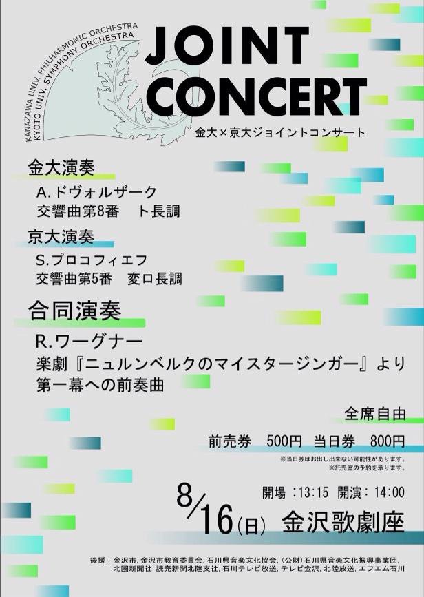 京大ジョイントコンサート