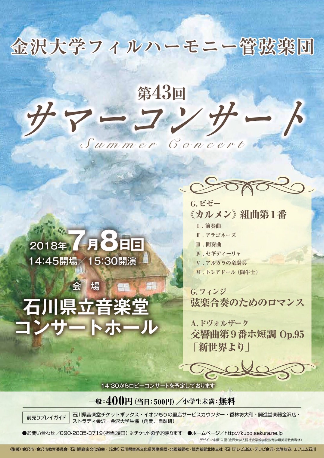 43回サマーコンサート